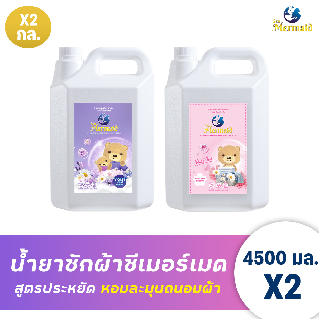 (ลดใหญ่ท้ายปี) Sea Mermaid น้ำยาซักผ้าซีเมอร์เมด แกลลอน 9,000 มล.  แพค 2 กลิ่น Violet+Pink Floral