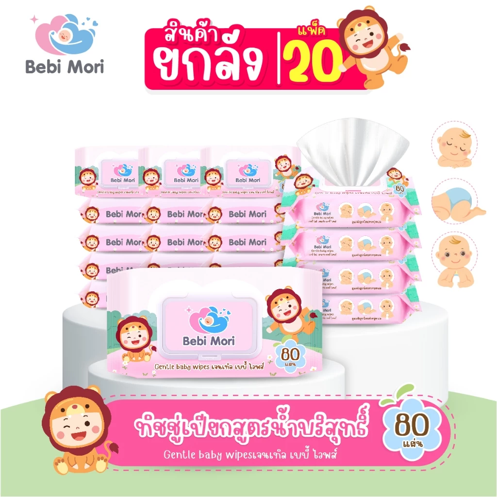 [ยกลัง20ห่อ] Bebi Mori ทิชชู่เปียก ทิชชู่สำหรับเด็ก อ่อนโยน สำหรับทำความสะอาด 80แผ่น ผ้าเปียก ทิชชู่
