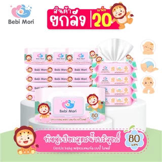 [ยกลัง20ห่อ] Bebi Mori ทิชชู่เปียก ทิชชู่สำหรับเด็ก อ่อนโยน สำหรับทำความสะอาด 80แผ่น ผ้าเปียก ทิชชู่