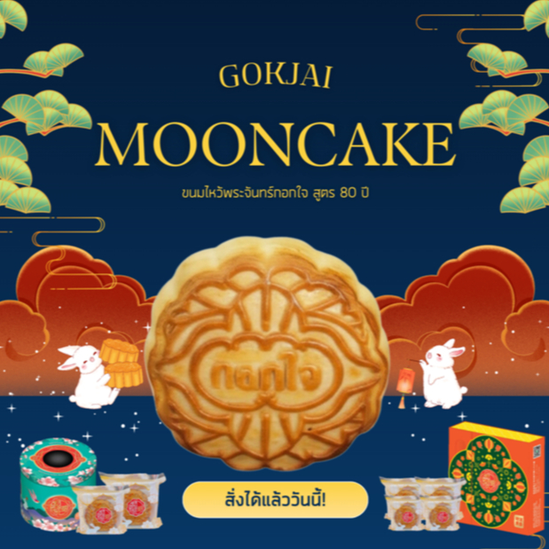 Gokjai Official ขนมไหว้พระจันทร์ กอกใจ (จากร้านโดยตรง) Mooncake 170g.