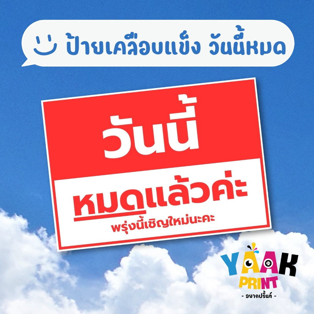 ป้ายเคลือบแข็ง วันนี้หมด เคลือบใส กันรอย ขนาดตามสั่ง