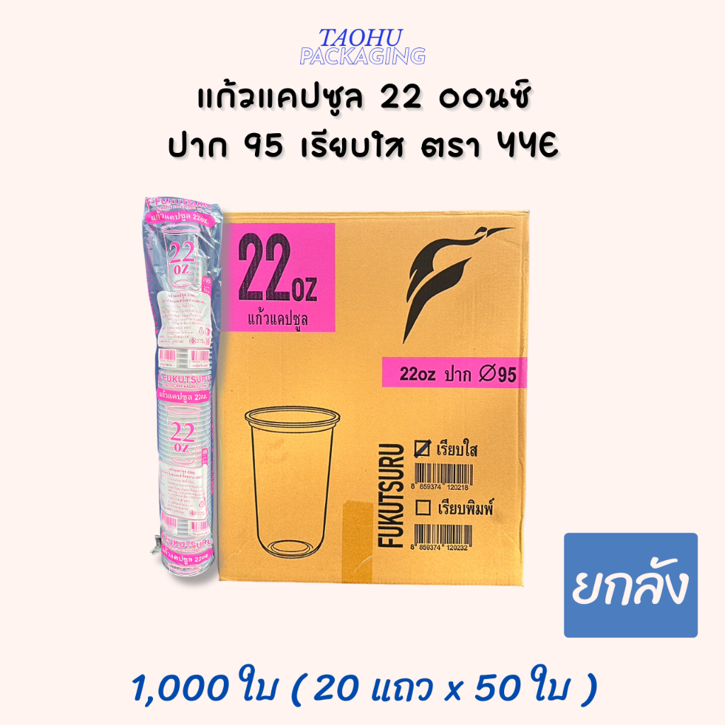 [ยกลัง 1,000 ใบ] แก้วแคปซูล 22 ออนซ์ ปาก 95 เรียบใส YYE ## รบกวนลูกค้าสั่ง 1 ลัง ต่อ 1 ออเดอร์นะคะ ##