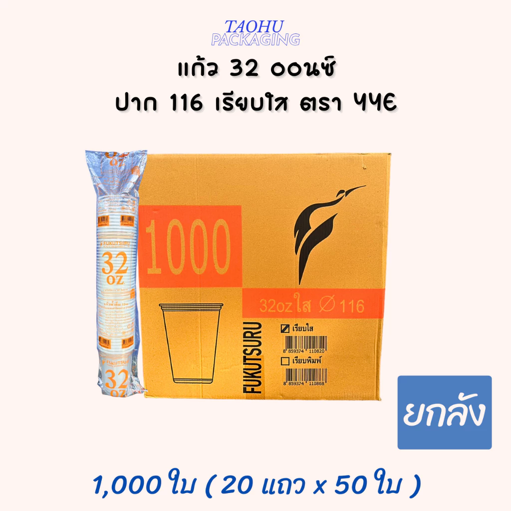 [ยกลัง 1,000 ใบ] แก้ว 32 ออนซ์ ปาก 116 เรียบใส YYE ## รบกวนลูกค้าสั่ง 1 ลัง ต่อ 1 ออเดอร์นะคะ ##