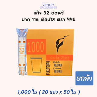 [ยกลัง 1,000 ใบ] แก้ว 32 ออนซ์ ปาก 116 เรียบใส YYE ## รบกวนลูกค้าสั่ง 1 ลัง ต่อ 1 ออเดอร์นะคะ ##
