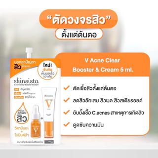 (แบบซอง) Skinsista V block,V clear,C bright,V smooth สกินซิสต้าร์ (คละสูตร) 5g.