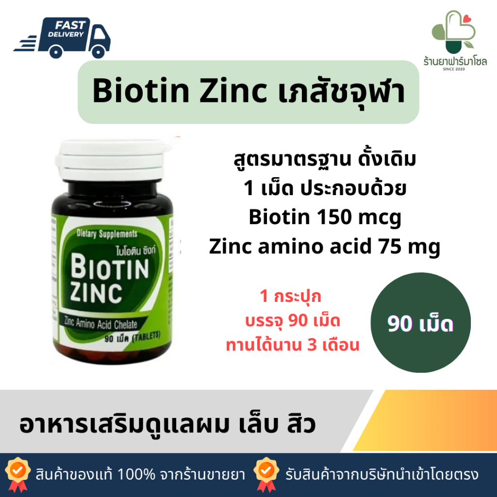 Biotin Zinc คณะเภสัชจุฬาฯ วิตามินลดผมบางผมร่วง บำรุงผม เล็บ