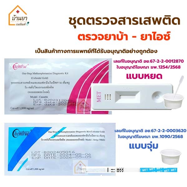 Chemtrue ชุดตรวจสารเสพติด ตรวจยาบ้า-ยาไอซ์ ในน้ำปัสสาวะ แบบจุ่ม / แบบหยด พร้อมอุปกรณ์