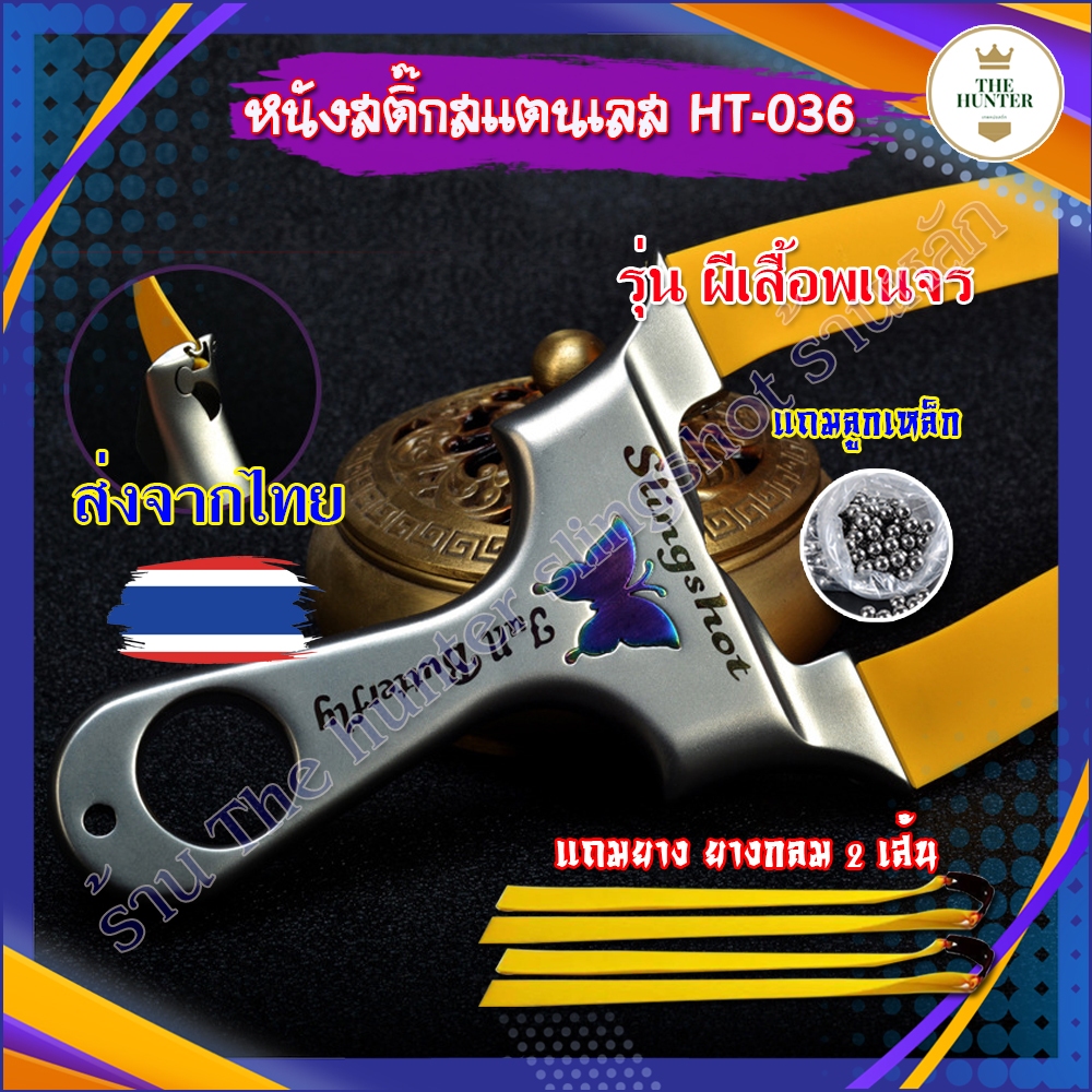 (*ส่งจากไทย) หนังสติ๊กจีน สแตนเลส สไตล์เวียดนาม รุ่น ผีเสื้อพเนจร รหัส HT-036 ของแถมพร้อมใช้