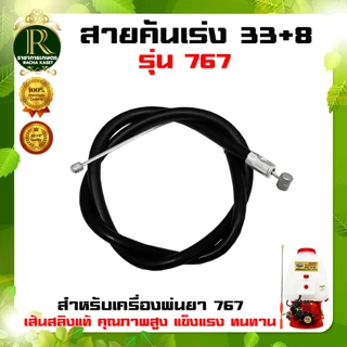 สายคันเร่ง ใช้กับเรื่องพ่นยา 767 อะไหล่เครื่องพ่นยา รุ่น 767 ใช้กับเครื่องพ่นยารุ่น 767