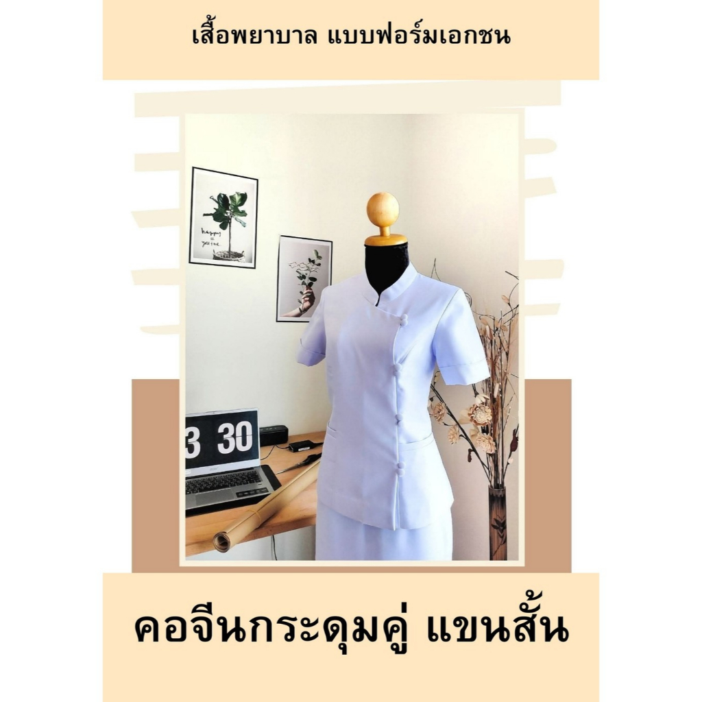 เสื้อพยาบาล คอจีนกระดุมคู่ ร้านพี่ส้ม