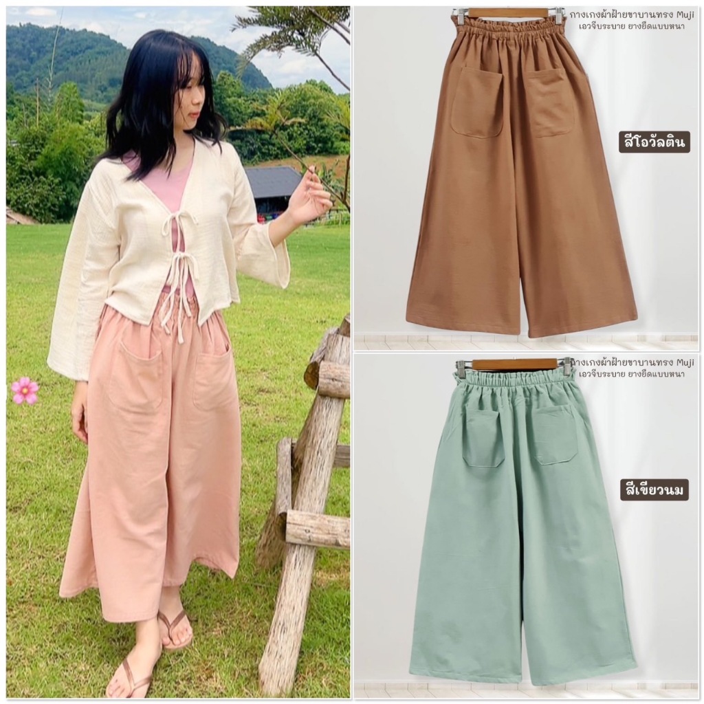 👖 กางเกงผ้าฝ้ายขาบานทรง MUJI