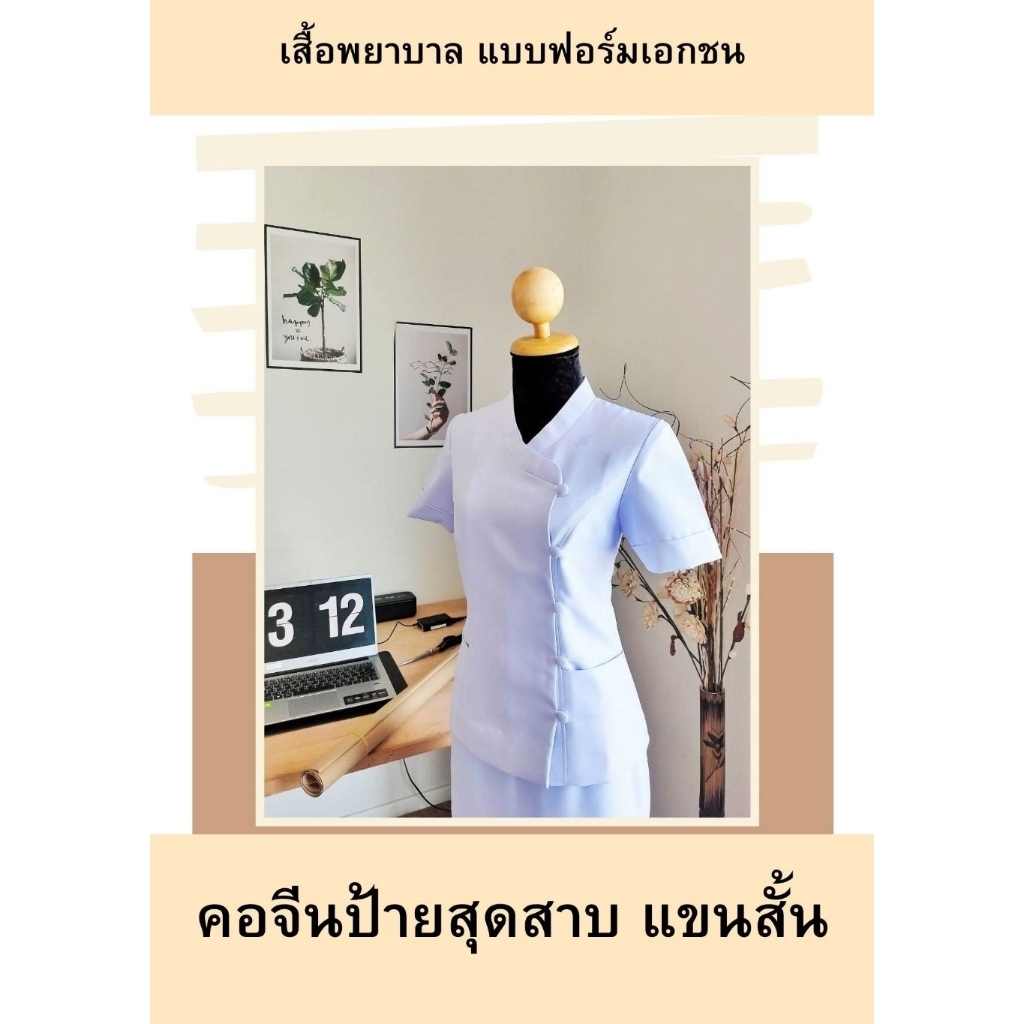 เสื้อพยาบาล คอจีนป้ายสุดสาบ ร้านพี่ส้ม