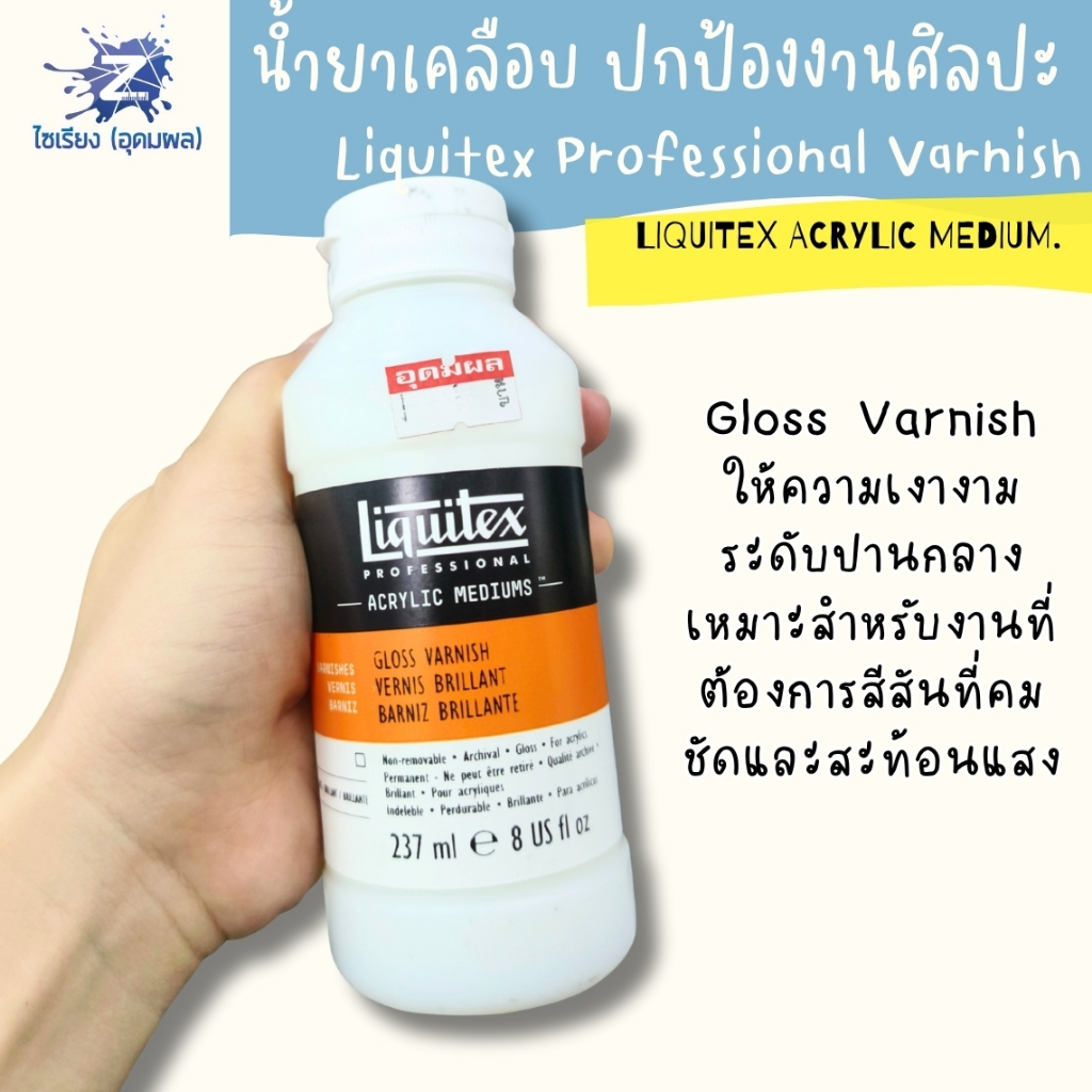 [พรี7-10วัน] น้ำยาเคลือบงานศิลปะ Liquitex Professional Varnish เคลือบเงา เคลือบด้าน