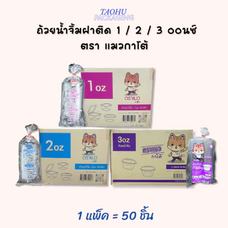 [ยกลัง 2,000 ชิ้น] ถ้วยน้ำจิ้มฝาติด 1/2/3 ออนซ์ ฝาพับได้ ตราแมวกาโต้ ## รบกวนลูกค้าสั่ง 1 ลัง ต่อ 1 ออเดอร์นะคะ ##