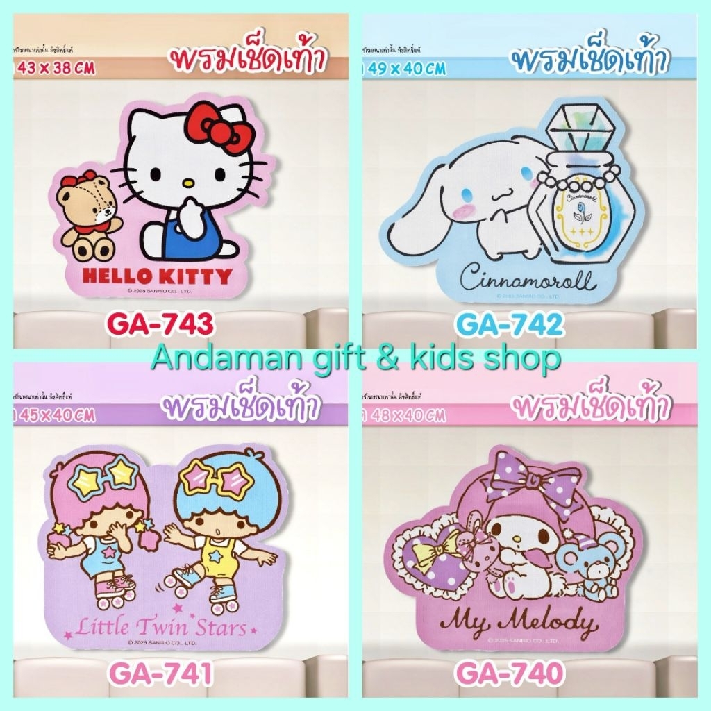 พรมเช็ดเท้าขนนุ่มสั้น Kitty, My Melody, Cinnamoroll, Bad, Pom Pom, ชินจัง, Doraemon มีหลายขนาด ลิขสิทธิ์แท้