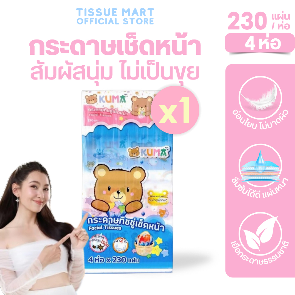 [แพค] KUMA คุมะ กระดาษทิชชู่เช็ดหน้า ห่อ 230 แผ่น หนา 2 ชั้น แพค 4 ห่อ