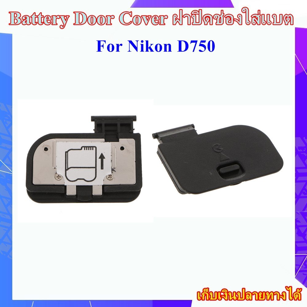 Battery Door Cover Foe Nikon D750 ..... ฝาปิดช่องใส่แบตเตอรี่สำหรับกล้อง Nikon D750