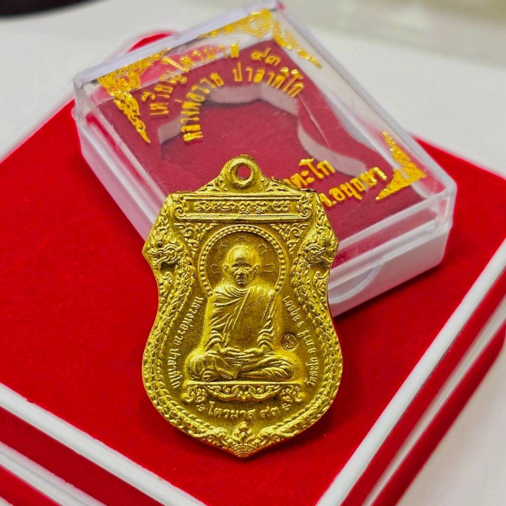 เหรียญรุ่นไตรมาส 93 หลวงพ่อรวย ปาสาทิโก เนื้อกะไหล่ทองพร้อมกล่องเดิมจากวัด