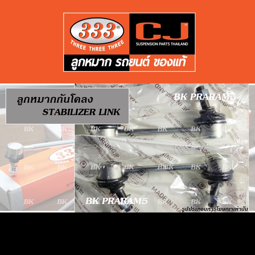 333 ลูกหมากกันโคลง สำหรับ ISUZU D-MAX 2WD ตัวเตี้ย ปี2002-2019 ( 333 LINK ASSY : 3L-5360 )