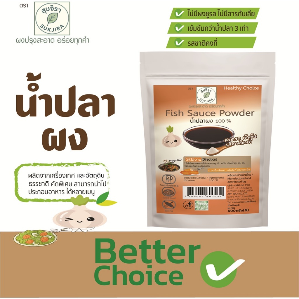 SUKJIRA น้ำปลาผง รสชาติกลมกล่อมเหมือนน้ำปลาแท้ (Fish Sauce Powder)