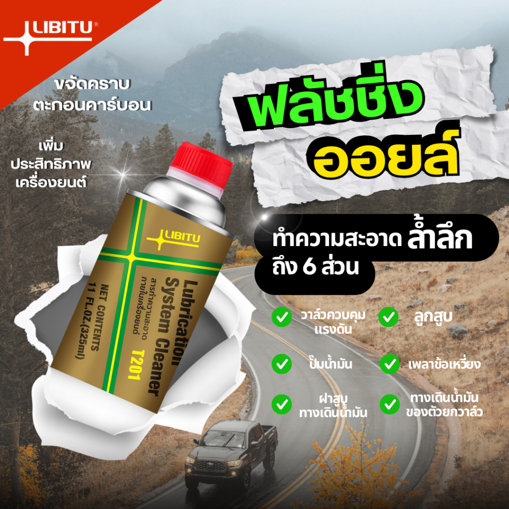 Libitu T201 น้ำยาฟลัชชิ่งออยล์ น้ำยาทำความสะอาดภภายใน ชะล้างสิ่งสกปรกภายในเครื่องยนต์