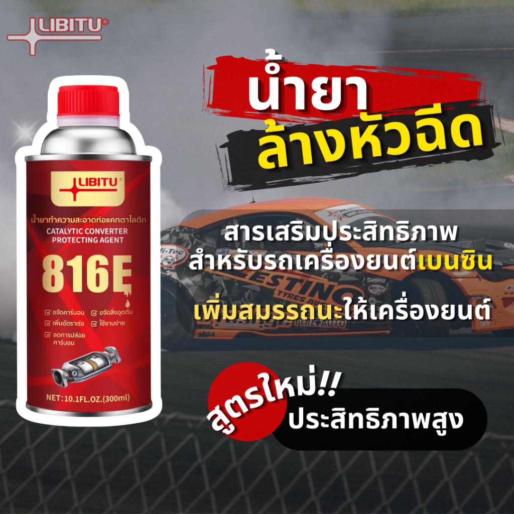 Libitu 816E สูตรใหม่ น้ำยาล้างหัวฉีดเบนซิน น้ำยาทำความสะอาดหัวฉีดพิเศษสำหรับรถยนต์เก่า เพิ่มสมรรถนะใ