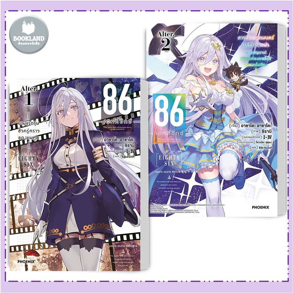 หนังสือ 86 (เอทตี้ซิกซ์) Alter เล่ม 1-2 (LN) สำนักพิมพ์: PHOENIX-ฟีนิกซ์ #BookLand