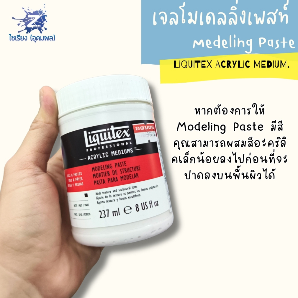 [Pre 7-10วัน] เจลสร้างพื้นผิว สำหรับงานศิลปะ Liquitex Modeling Paste