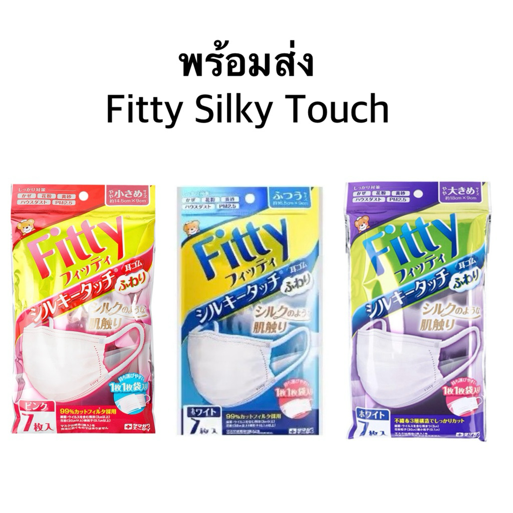 Fitty Silky Touch Fuwari หน้ากากอนามัยญี่ปุ่น 🇯🇵