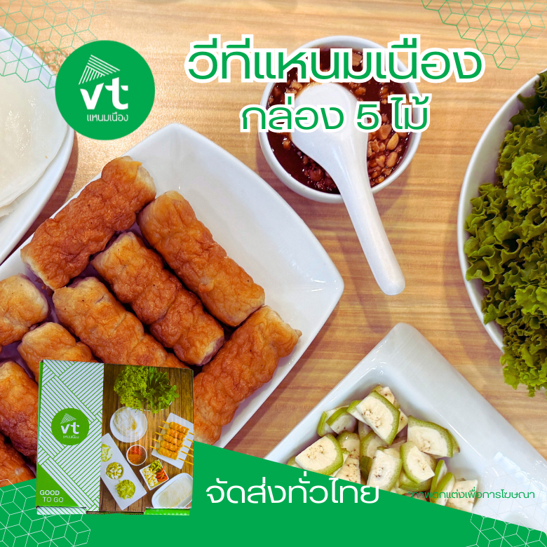 วีทีแหนมเนือง แหนมเนืองวีที ชุด 5 ไม้ VTแหนมเนือง แหนมเนืองอุดรธานี พร้อมจัดส่งแบบEMS แบบรถแช่เย็น จัดส่งได้ทั่วประเทศ