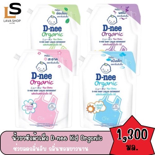 ดีนี่ Dnee Organic น้ำยาซักผ้าเด็ก ขนาด 1,300 มล.