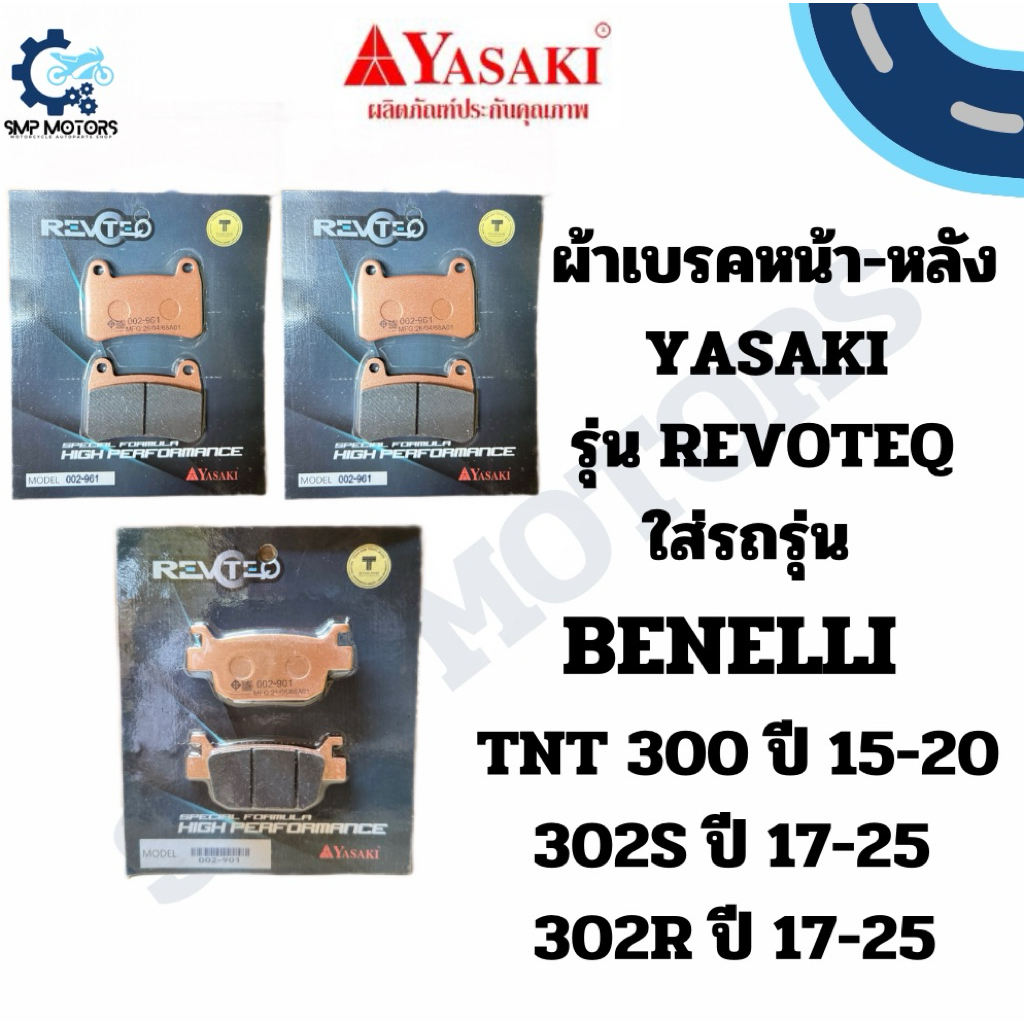 ผ้าเบรคหน้า-หลัง Yasaki รุ่น REVOTEQ ใส่รถรุ่น BENELLI TNT300 302S 302R เบนเนลลี่ ผ้าเบรก ดิสเบรค ดีสเบรก
