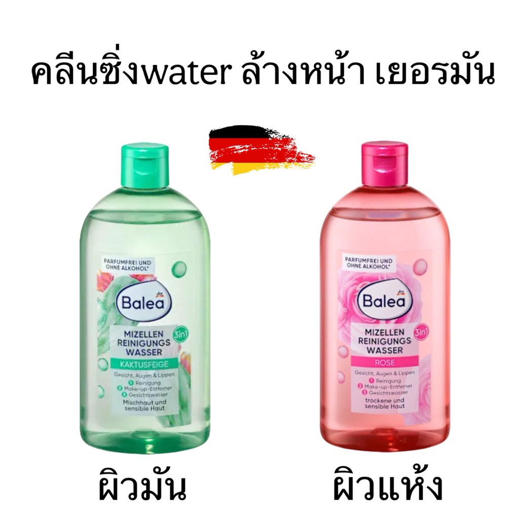 Balea คลีนซิ่งล้างเครื่องสำอางค์ จากเยอรมัน 3 สูตร Balea mizellen reinigungs wasser 400ml