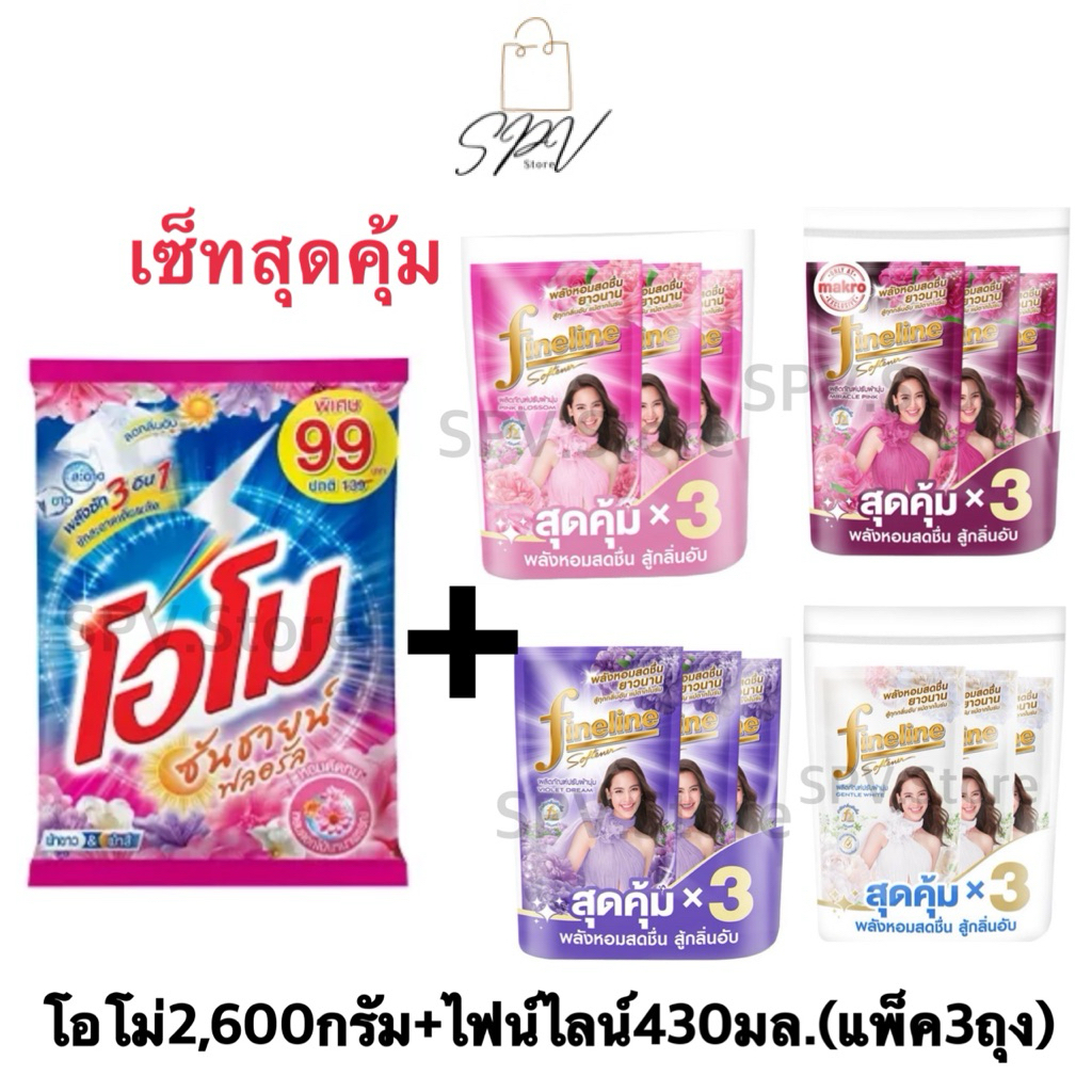 เซ็ทสุดคุ้ม ผงซักฟอกโอโม่+ ปรับผ้านุ่มไฟล์ไลน์x3ถุง) ผงซักฟอกโอโมซันชายน์ 2600 กรัม+ปรับผ้านุ่มไฟน์ไลน์(แพ็ค3ถุง) – โปรปัง