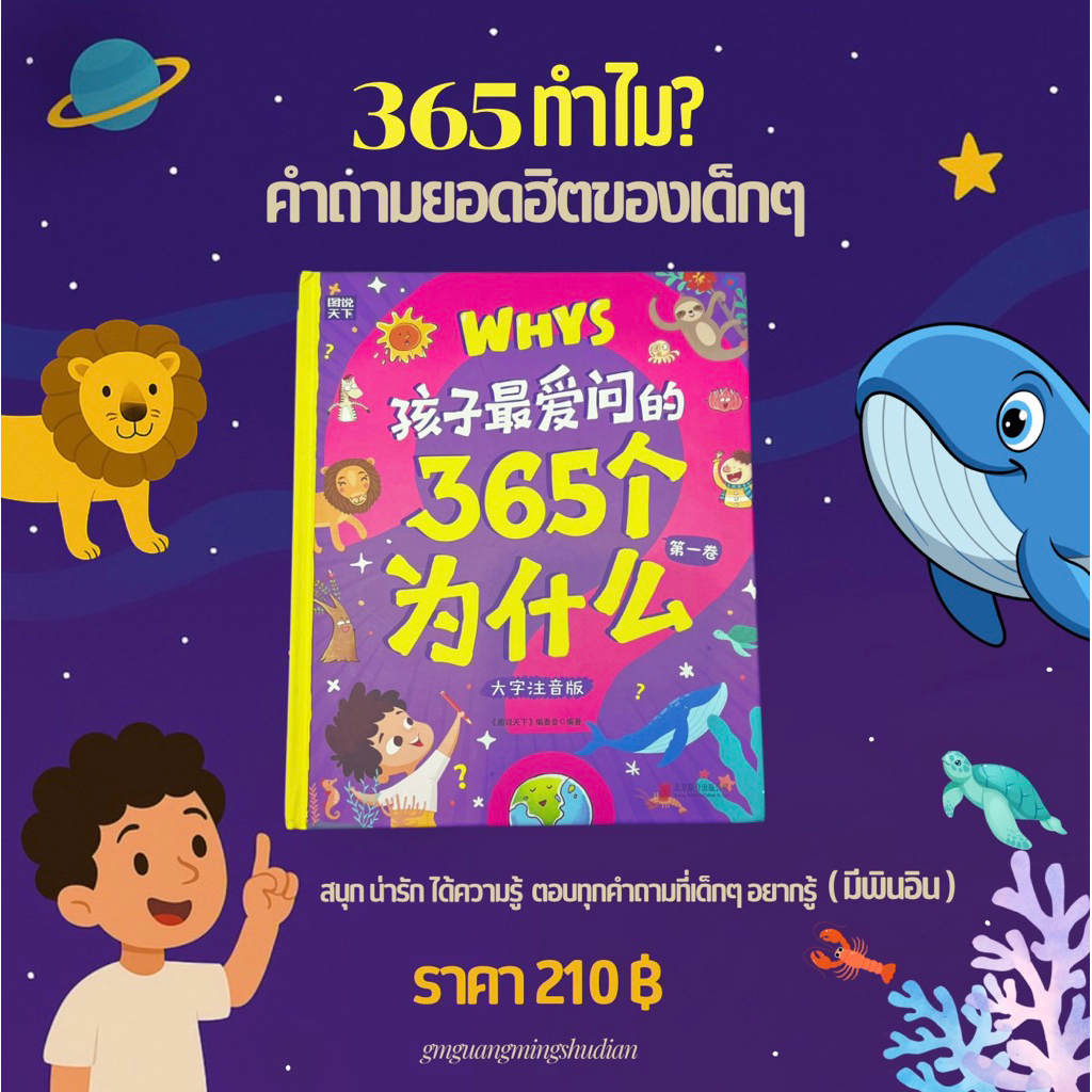 พร้อมส่ง:หนังสือจีน 365 ทำไมคำถามยอดฮิตของเด็กๆ (มีพินอิน)