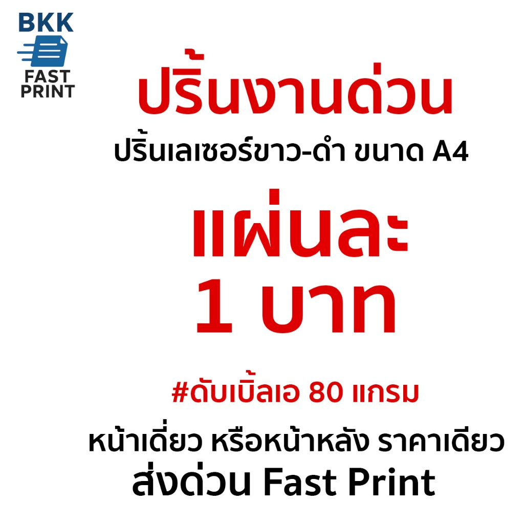 ปริ้นงาน ปริ้นเอกสาร แผ่น 1 บาท ปริ้นงานออนไลน์!!