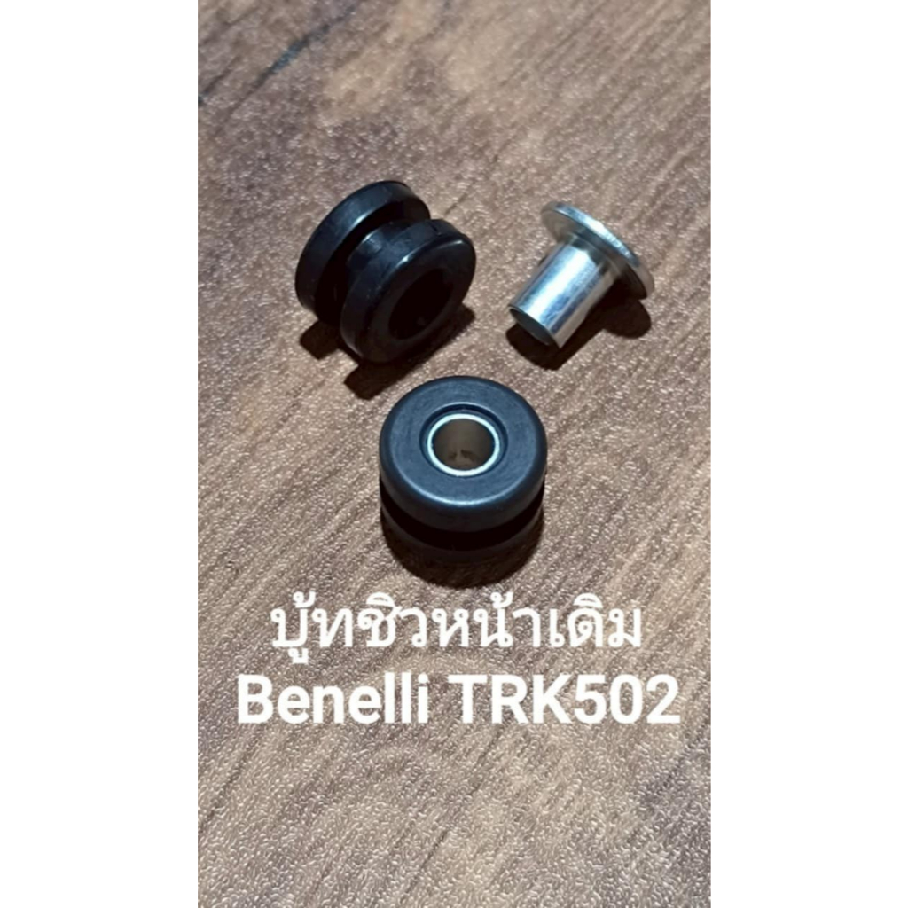 (C118/1) Benelli TRK502 บู้ท ชิวหน้า เดิม ตรงรุ่น (1ชิ้น=บู้ทยาง1+บู้ทเหล็ก1)
