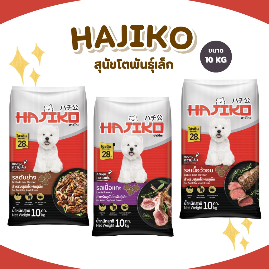 อาหารสุนัขพันธุ์เล็ก ฮาจิโกะ Hajiko ขนาด 10 กิโลกรัม