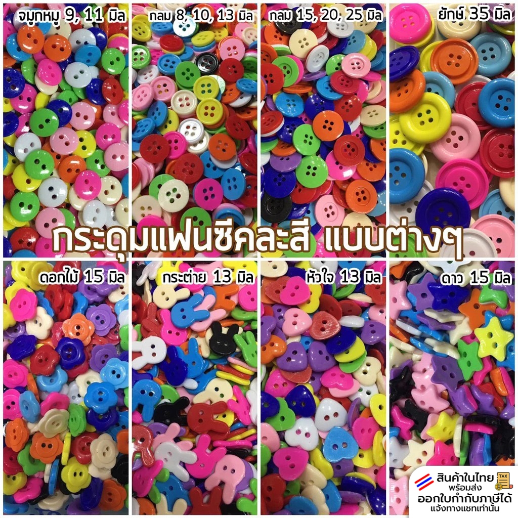 กระดุมแฟนซี คละสี แบบต่างๆ อุปกรณ์ตกแต่ง งานDIY กระดุมเย็บผ้า อุปกรณ์ทำเหรียญโปรยทาน