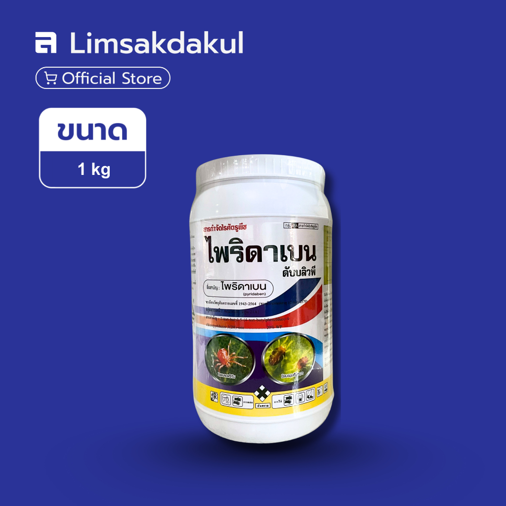 ไพริดาเบน (Pyridaben) ขนาด 1 กิโลกรัม ป้องกัน กำจัดศัตรูพืช ไรแดง แมลง