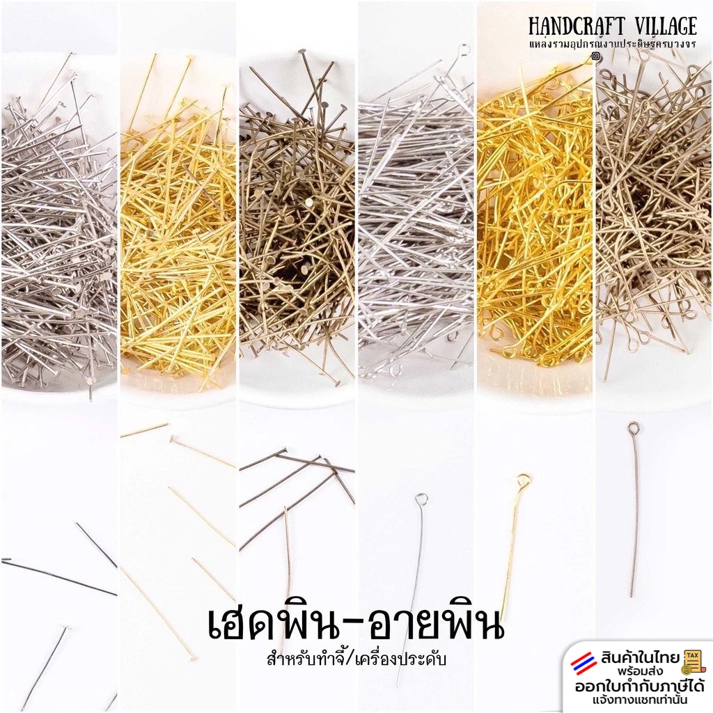 เฮดพิน/อายพิน ยาว30-55มิล แพ็ค20กรัม อะไหล่ทำจี้ เครื่องประดับ งานDIY ตะปู สระอุ