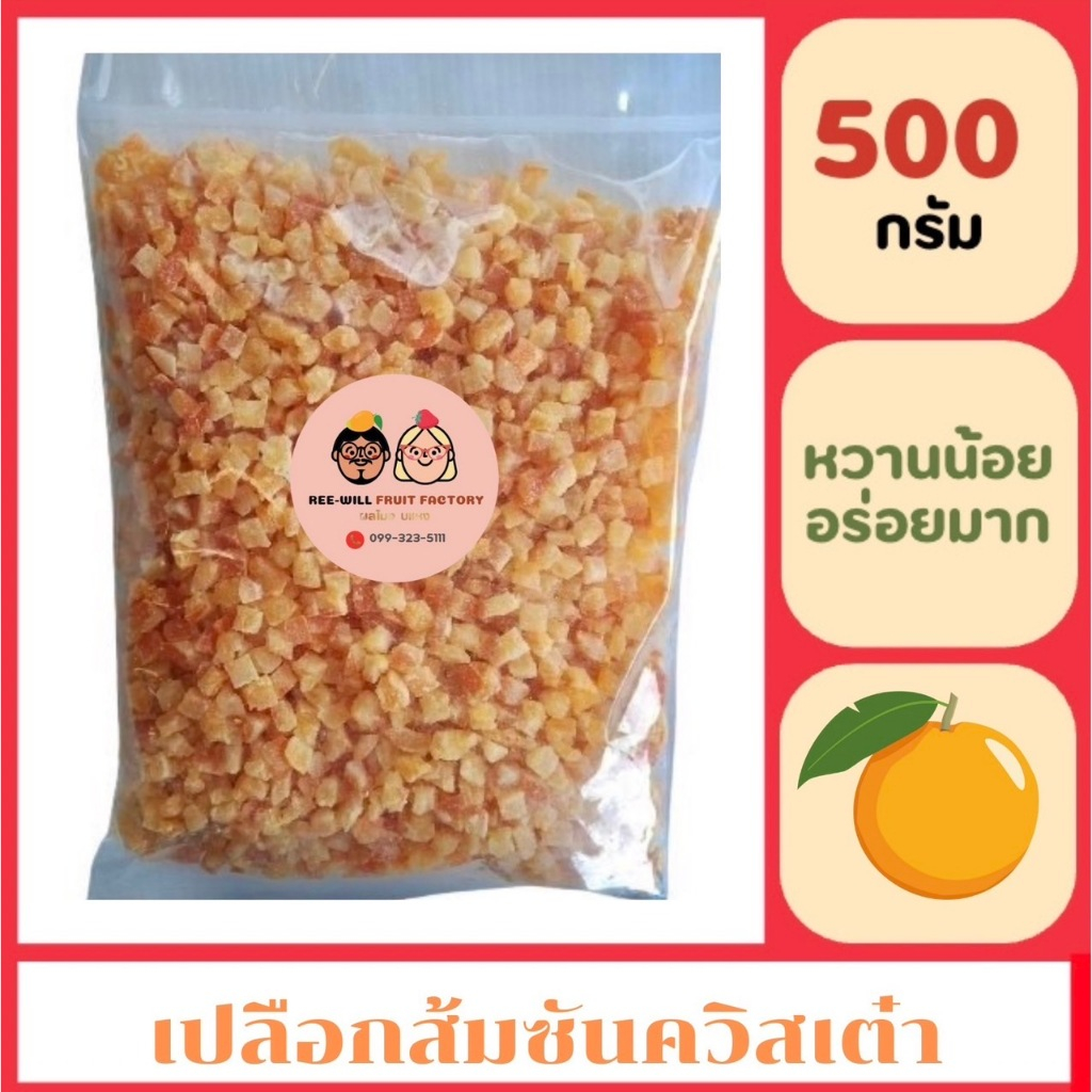 ผลิตใหม่ทุกออเดอร์ | เปลือกส้มซันควิสเต๋าอบแห้ง รสเปรี้ยว หวาน ชุ่มคอ (ขนาด 500 กรัม)