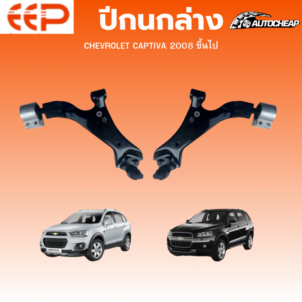EEP ปีกนกล่าง CHEVROLET CAPTIVA 2008 ขึ้นไป เชฟโรเลต แคปติว่า ชุดช่วงล่าง อะไหล่ช่วงล่างรถยนต์
