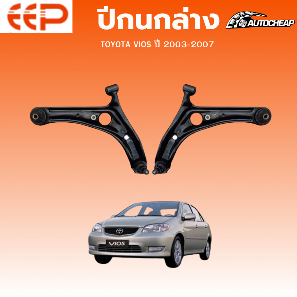 EEP ปีกนกล่าง TOYOTA VIOS ปี 2003-2007 โตโยต้า วีออส ชุดช่วงล่าง อะไหล่ช่วงล่างรถยนต์