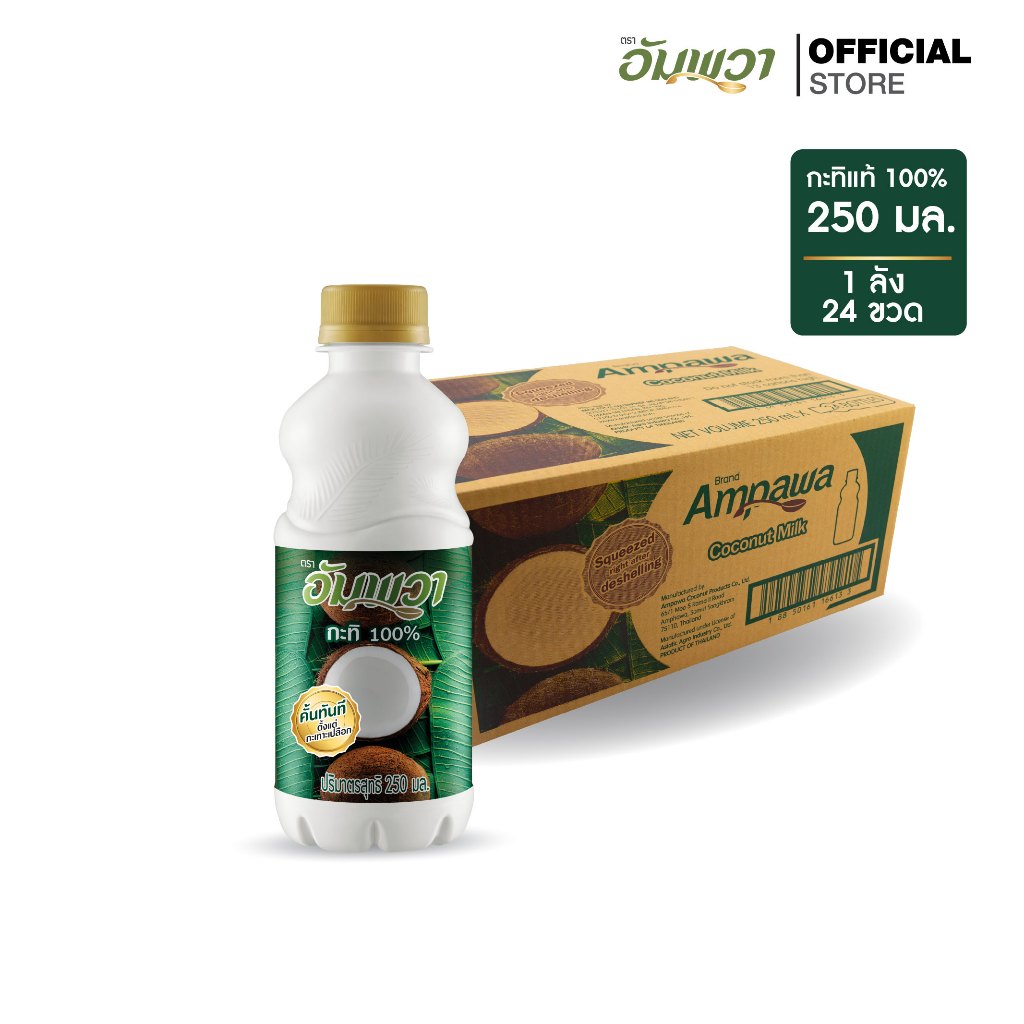 [จำกัด 2 ลัง/คำสั่งซื้อ (รวมทุกรายการ)] Ampawa อัมพวา กะทิแท้ 100% 250ml (P24) ยกลัง