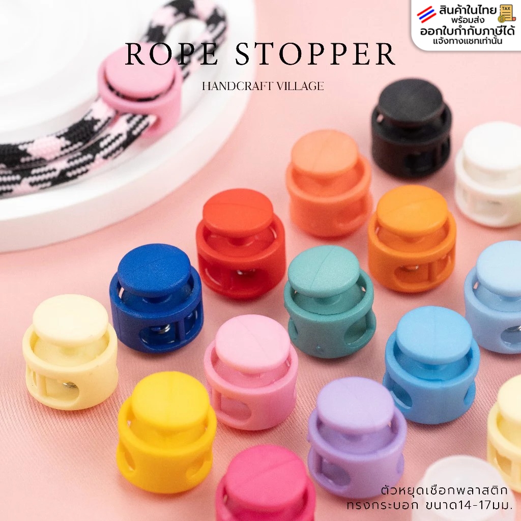 ตัวหยุดเชือกพลาสติก ทรงกระบอกเตี้ย ขนาด14-17มม. แพ็ค10ชิ้น สต็อปเปอร์ ตัวหยุดเชือก ตัวล็อคเชือก บัตรพนักงาน ตัวปรับสาย