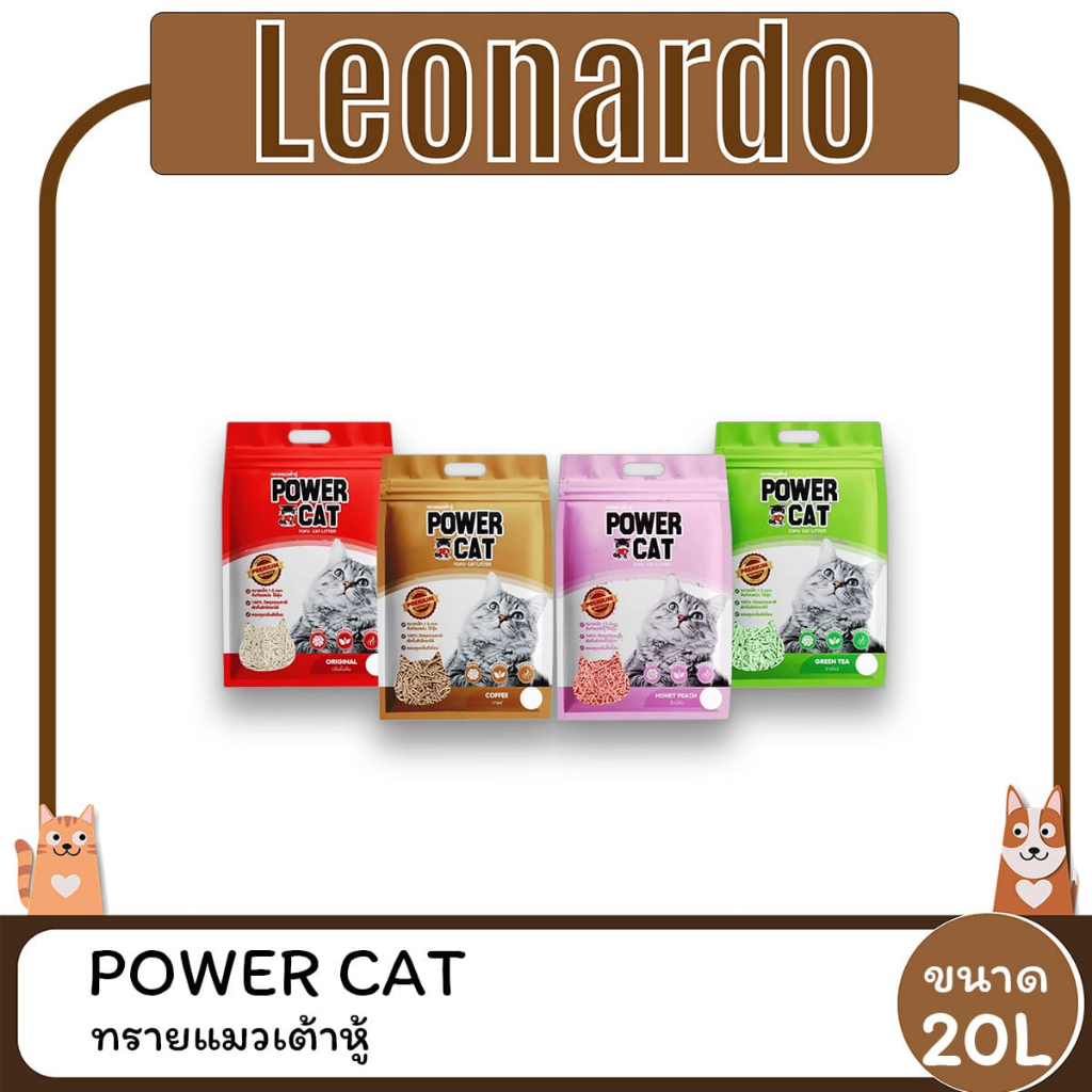 Power Cat ทรายแมวเต้าหู้ แท่งเล็ก 1.5mm ขนาด 20L ดูดซับดี คุมกลิ่น ย่อยสลายได้