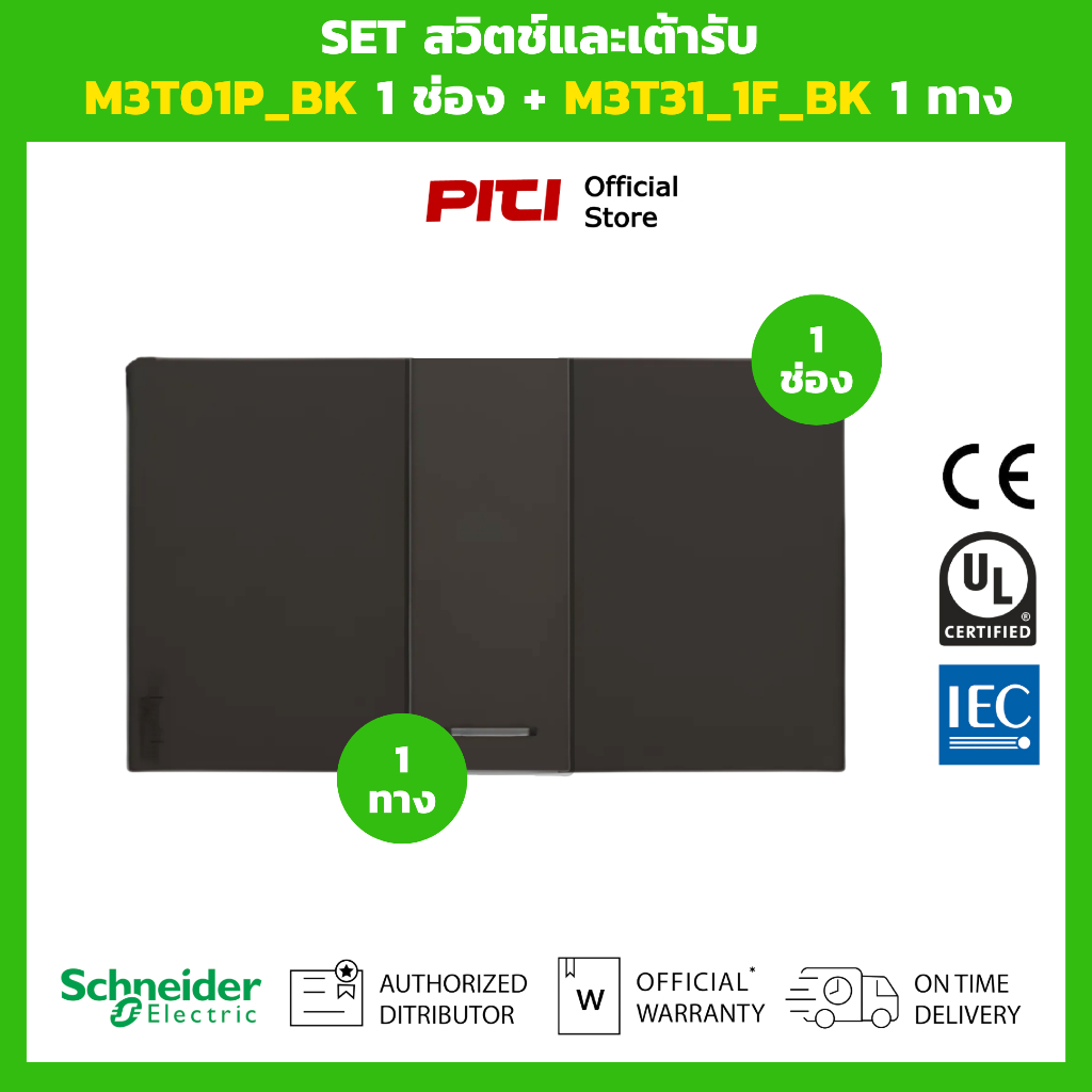 Schneider SET สวิตช์และเต้ารับ M3T01P_BK 1 ช่อง + M3T31_1F_BK 1 ทาง (สีดำ) Switch set.