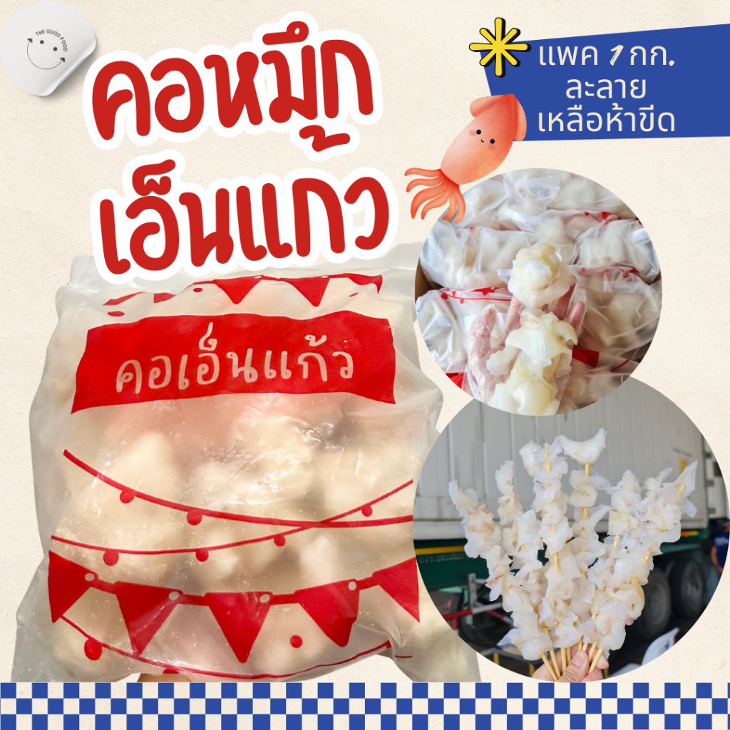 ☀️ คอเอ็นแก้ว คอหมึก IQF แพคถุงละ 1 กิโลกรัม (nw 50%) ค่าส่งเหมา 🎉 คละได้ทั้งร้าน