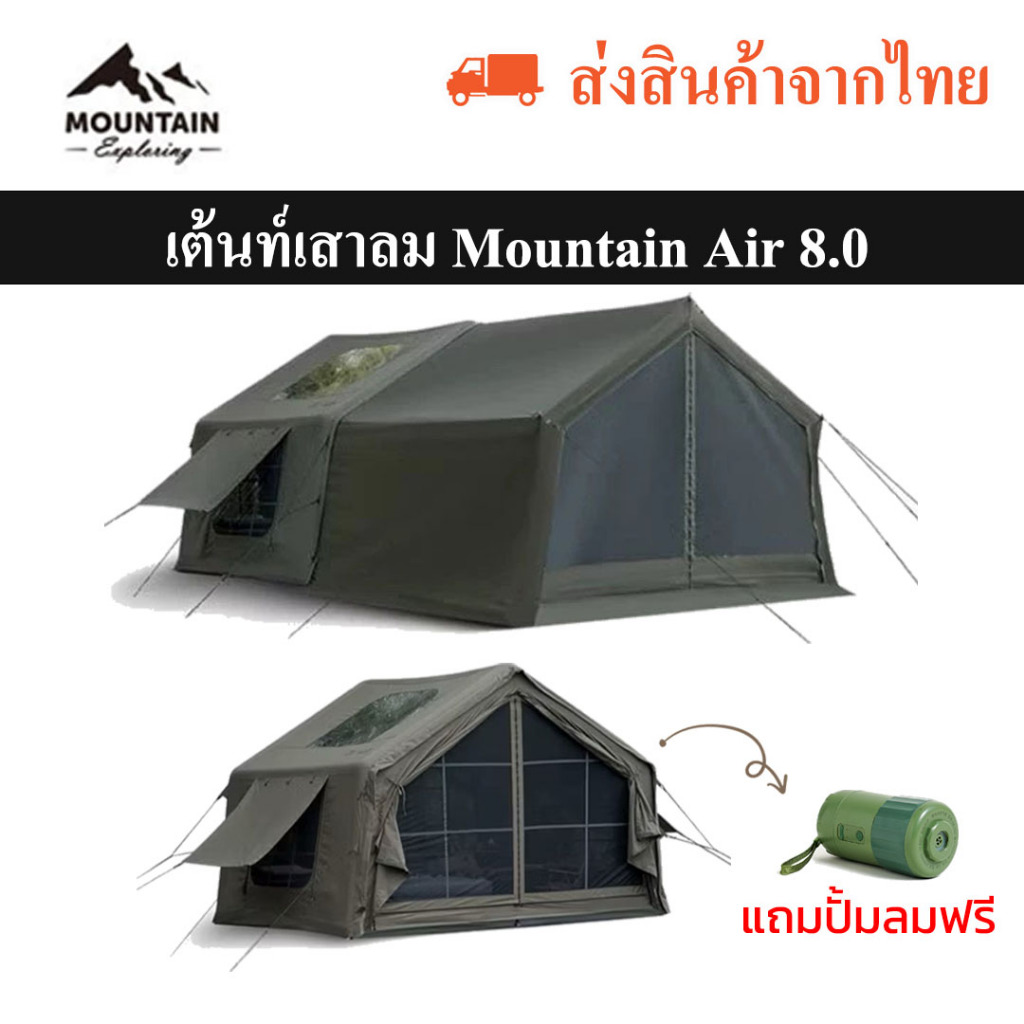 Mountain Air 8.0 เต้นท์เสาลมขนาด 4 คน มีช่องท่อแอร์จากโรงงาน แถมปั้มลมพกพา
